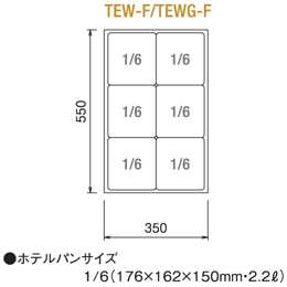 TEWG-F ニチワ 電気卓上ウォーマー(湯煎式) 水位計付