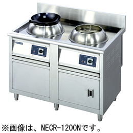 NECR-1200N　ニチワ　電気中華レンジ(低圧式)