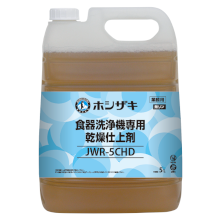 JWR-5CHD ホシザキ 食器洗浄機用洗浄剤