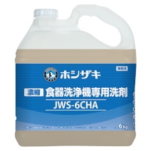 JWS-6CHA ホシザキ 食器洗浄機専用洗剤　濃縮タイプ アルミ製品対応