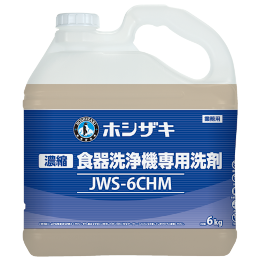 JWS-6CHM ホシザキ 食器洗浄機専用洗剤 濃縮タイプ