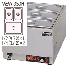 MEW-350H マルゼン電気卓上ウォーマー