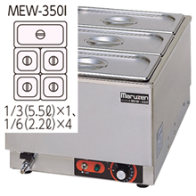 MEW-350I マルゼン電気卓上ウォーマー