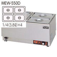 MEW-550D マルゼン電気卓上ウォーマー