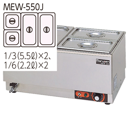 MEW-550J マルゼン電気卓上ウォーマー