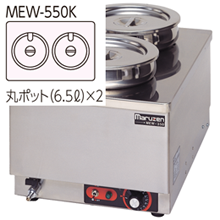 MEW-550K マルゼン電気卓上ウォーマー