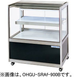 OHGU-SRAh-900B 大穂製作所 冷蔵ショーケース スタンダードタイプ 後引戸