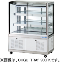 OHGU-TRAh-700FK 大穂製作所 冷蔵ショーケース スタンダードタイプ 前引戸、背面壁寄せタイプ