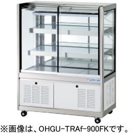 OHGU-TRAh-1500F 大穂製作所 冷蔵ショーケース スタンダードタイプ 前 