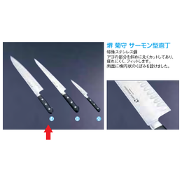堺 菊守 サーモン型庖丁 牛刀サーモン(両刃) AKK-42 21cm