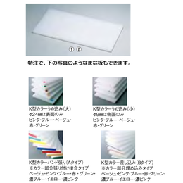 山県 K型 プラスチックまな板 AMN-08 K5 750×330×20mm