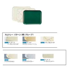 キャンブロ カムトレー(FRP)パターン(柄) EKM-01 526 アンチークパーチメントゴールド 1014