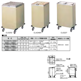 CLシリーズ 食器ディスペンサー HDI-29 CL-4246H(保温式)