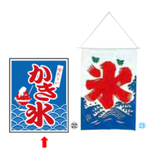 旗 1-1029 かき氷 YNB-AG