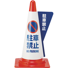 KHY-01 立体表示カバー(カラーコーン用) 駐車禁止