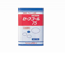 17L  XSY-63 セーフコール 75(アルコール除菌・制菌剤)