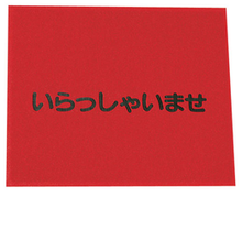 赤 「いらっしゃいませ」 KMT-13 3M 文字入 マット