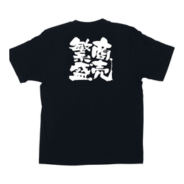 メッセージTシャツ 商売繁盛 No.1037 M