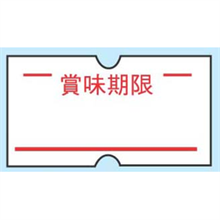 XHV-09 ハンドラベラーACE 専用ラベル(10巻入) 賞味期限
