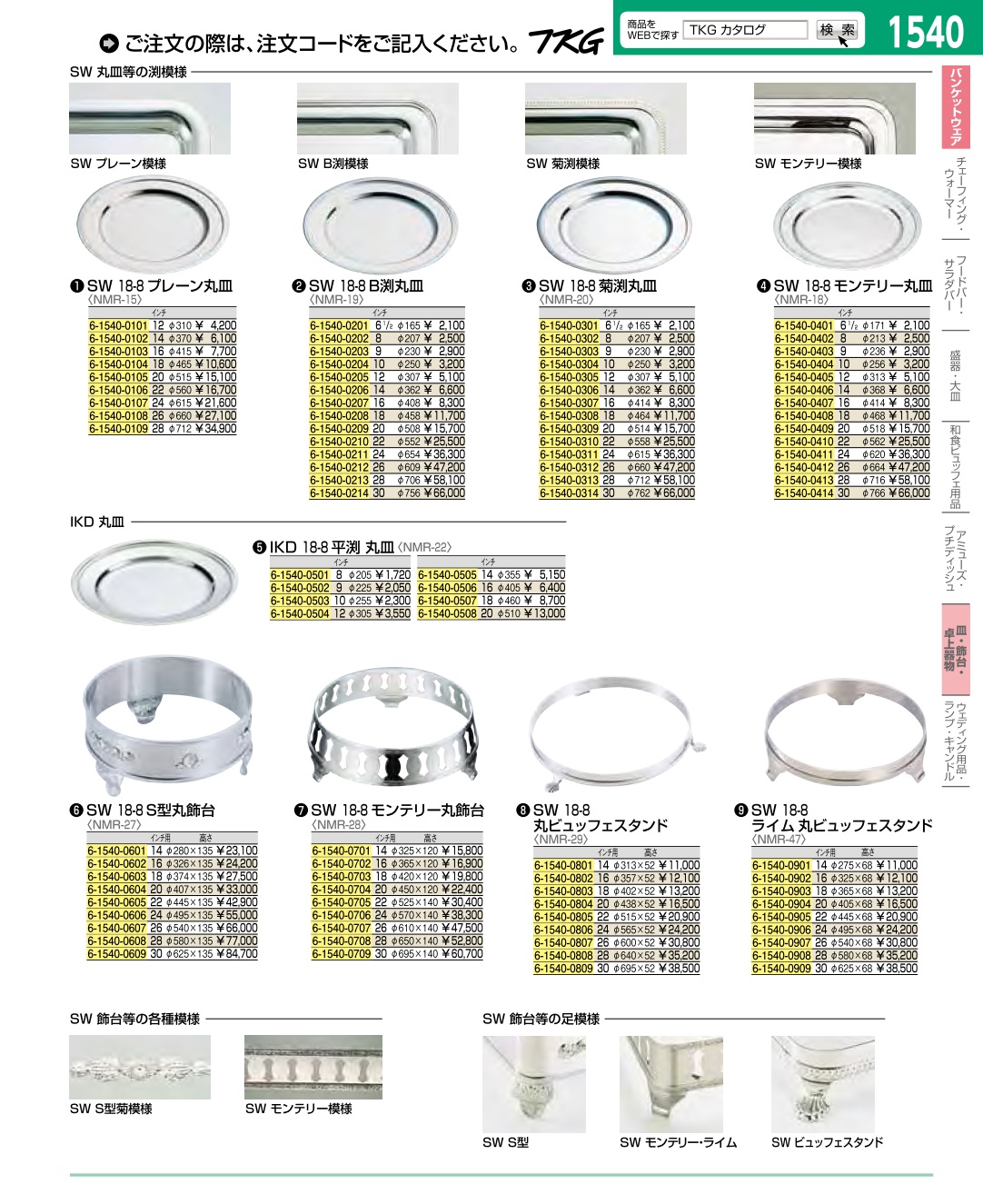 SW 18-8 ライム丸ビュッフェスタンド 20インチ用 1112-0201 SW 18-8ライム角ビュッフェスタンド 24インチ ビュッフェ