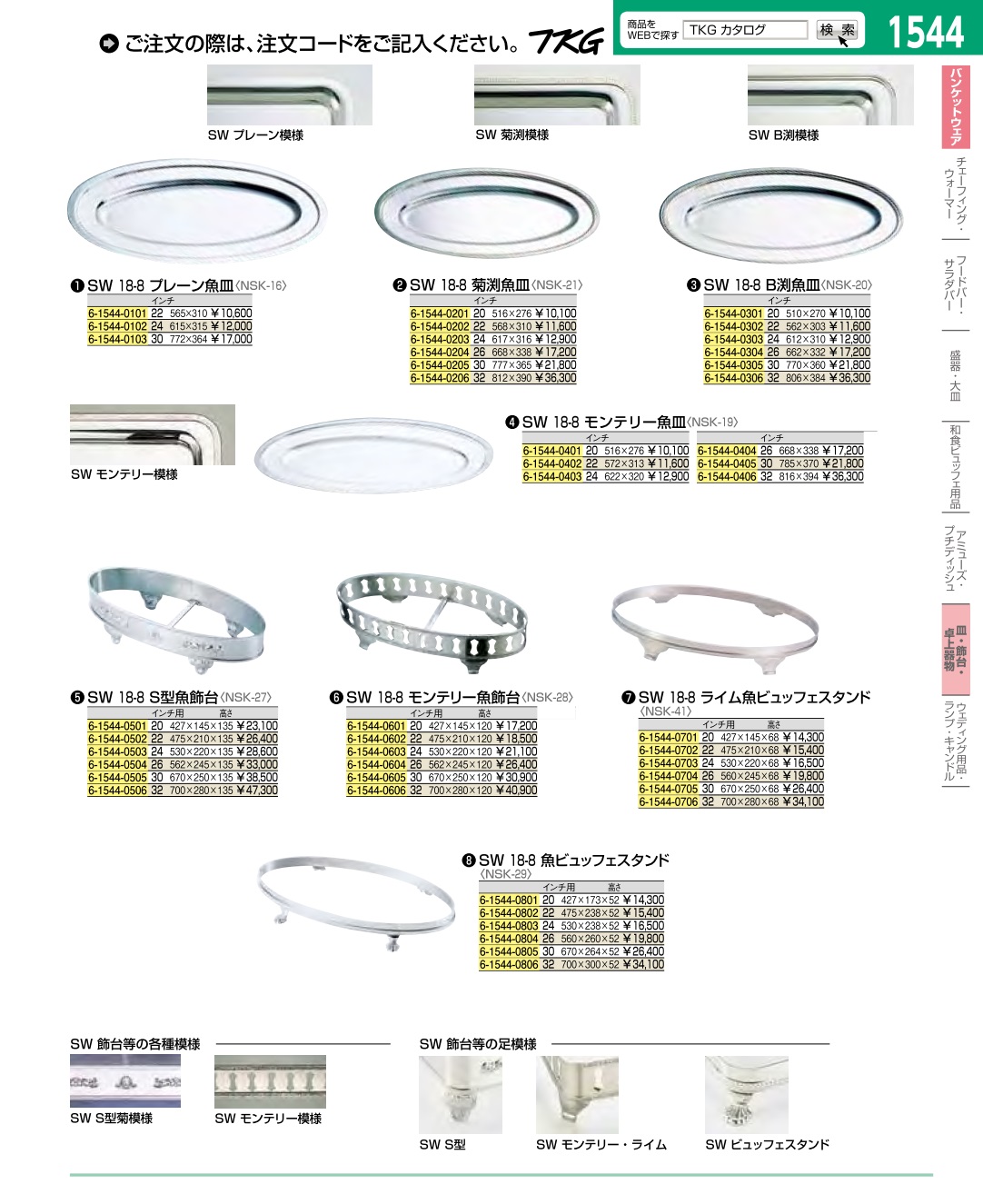 SW 18-8 モンテリー 魚飾台 22インチ用 新品ＳＷ18-8 モンテリー魚飾台 ２２インチ用