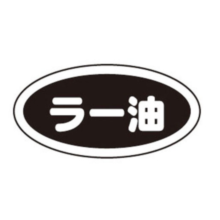 PAK-08 アクリル製ソースウェア シリーズ 識別シール 1シート10枚入 ラー油