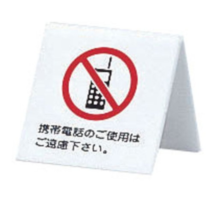 UP662-7 PSI-20 アクリル 卓上携帯電話禁止サイン