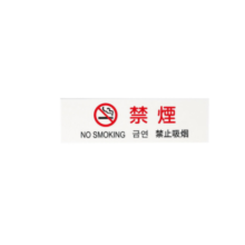 TGP2610-4 PPL-G4 多国語プレート 禁煙