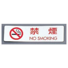 PKV-69 シールサイン 5枚入 ES721-1 禁煙 NO SMOKING