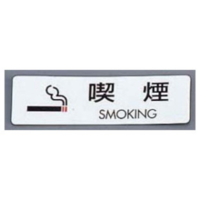 PKV-70 シールサイン 5枚入 ES721-2 喫煙 SMOKING