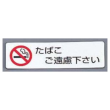 PKV-71 シールサイン 5枚入 ES721-3 たばこご遠慮ください