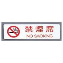 PKV-73 シールサイン 5枚入 ES721-5 禁煙席 NO SMOKING