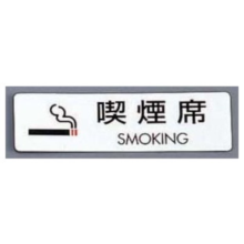 PKV-74 シールサイン 5枚入 ES721-6 喫煙席 SMOKING