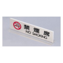 UP712-3 PSI-18 アクリル卓上禁煙サイン