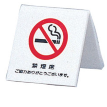 UP662-3 PSI-16 アクリル卓上禁煙サイン