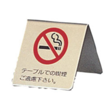 LG551-1 PSI-12 真鍮製 卓上禁煙サイン