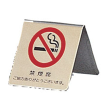 LG551-3 PSI-14 真鍮製 卓上禁煙サイン