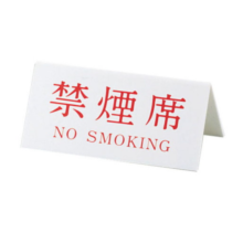PRY-03 Vタイプ アクリル両面プレート No.3 禁煙席 NO SMOKING 
