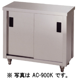 アズマ 調理台片面引違戸 AC-750H｜業務用厨房機器通販の厨房センター