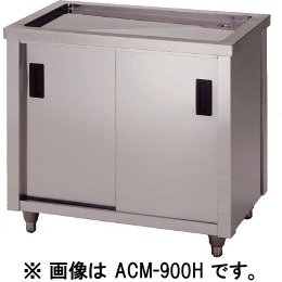 アズマ　水切キャビネット　ACM-750K