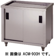 アズマ　水切キャビネット　ACM-900K