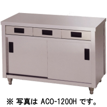 アズマ　調理台片面引出付片面引違戸　ACO-1200L