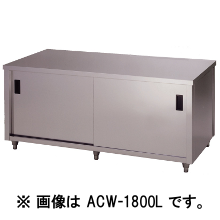 アズマ　調理台両面引違戸　ACW-1200L