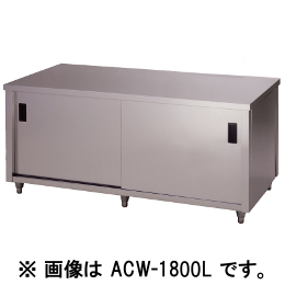 アズマ 調理台両面引違戸 ACW-1500Y｜業務用厨房機器通販の厨房センター