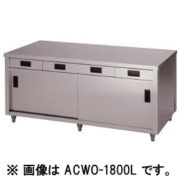 アズマ 調理台両面引出付両面引違戸 ACWO-1500L｜業務用厨房機器通販の