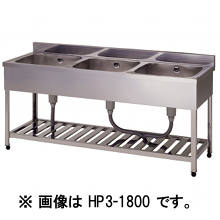 アズマ　三槽シンク　HP3-1500