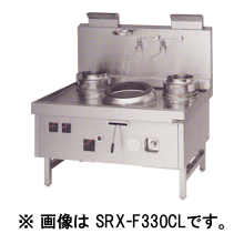 SRX-B330AL SRX-B330AR マルゼン 中華レンジ スーパー龍神シリーズ 後排水 2口