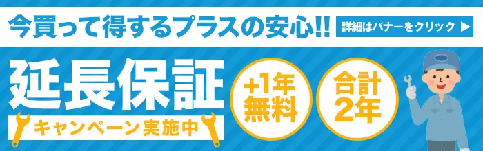 業務用厨房機器の延長保証キャンペーン
