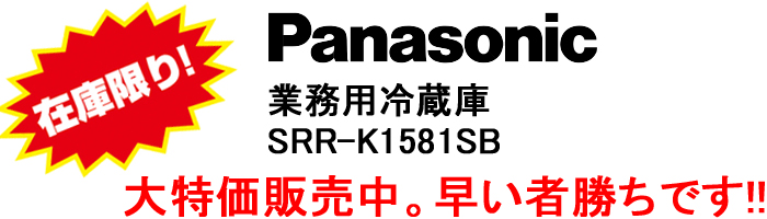パナソニックセール（たて型冷蔵庫）
