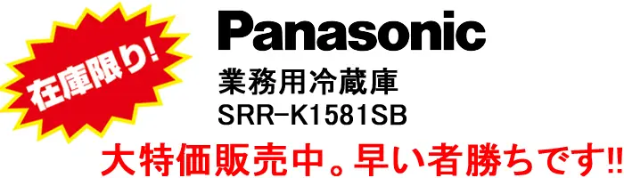 パナソニックセール（たて型冷蔵庫）